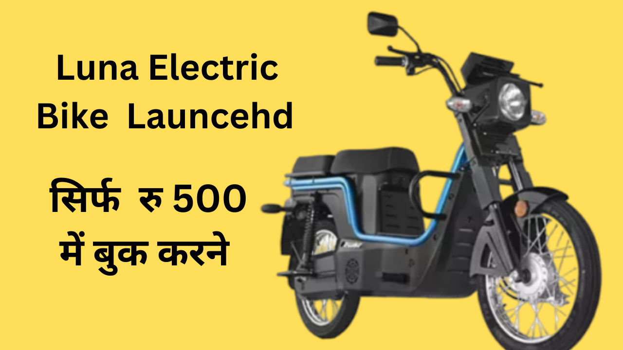 Luna Electric Bike : यदि आप एक शानदार और कम कीमत में इलेक्ट्रिक bike की तलाश में हैं तो ये पोस्ट आप के लिये बेहतर साबित हो सकता है , इस पोस्ट में हम लूना इलेक्ट्रिक bike की कीमत , रेंज , बैटरी और कई सारी फीचर के बारे में बताने वाले है |