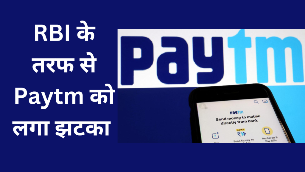 Paytm News : पेटीएम पेमेंट्स बैंक के लिए और परेशानी खड़ी करते हुए, भारतीय रिजर्व बैंक (आरबीआई) ने उसे अपने किसी भी ग्राहक खाते में किसी भी जमा या क्रेडिट लेनदेन, या टॉप-अप से रोक दिया है।