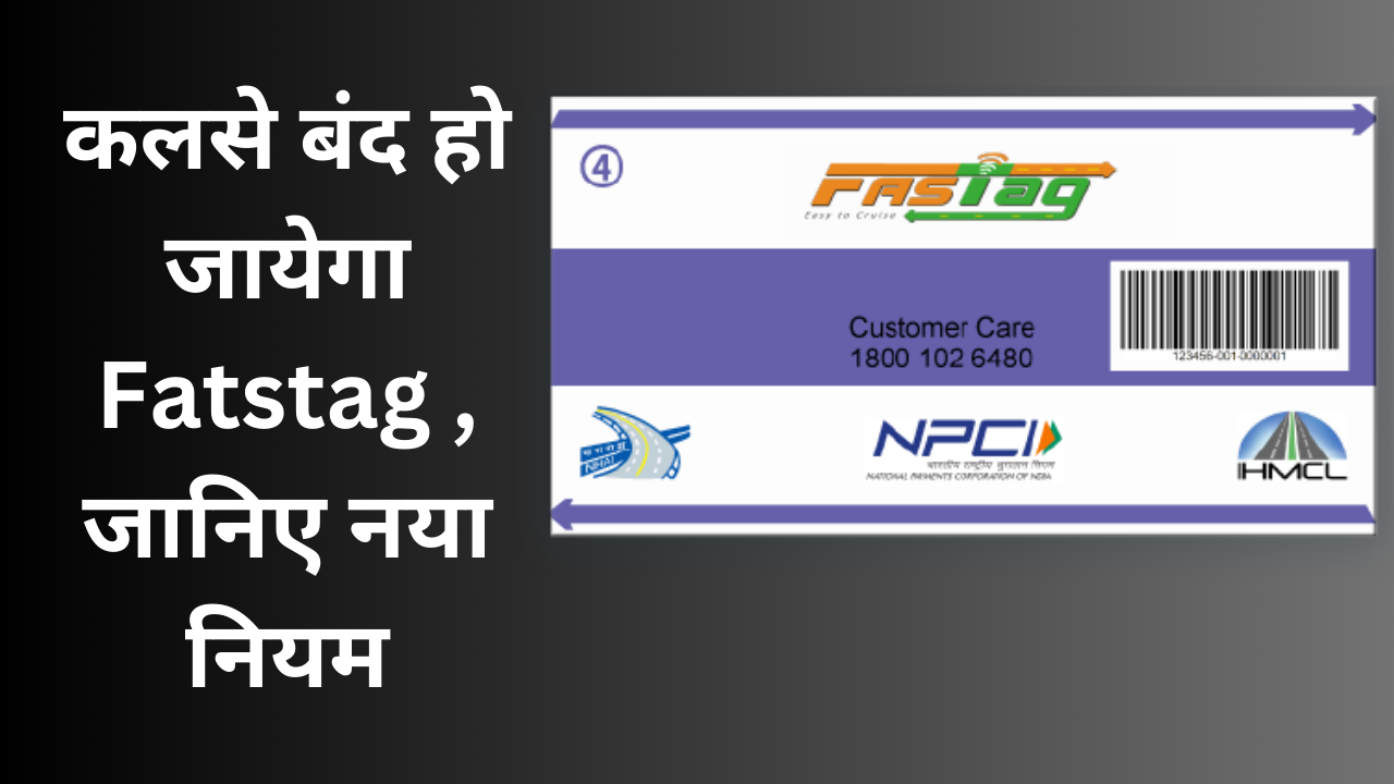 Fastag New Rule के अनुसार FASTag KYC चेक को इलेक्ट्रॉनिक टोल संग्रह प्रणाली की दक्षता बढ़ाने और टोल प्लाजा पर निर्बाध आवाजाही प्रदान करने के लिए पेश किया गया है।