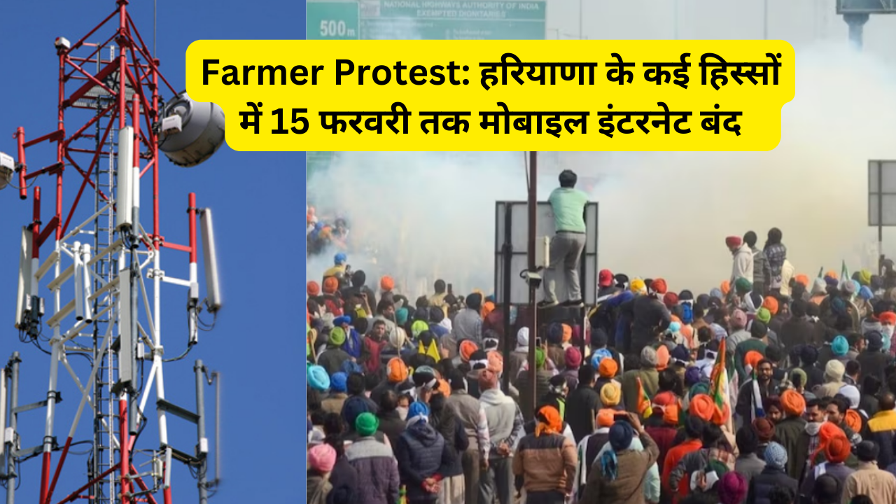 Farmer Protest: किसानों और पुलिस के बीच चल रहे आंदोलन के कारण, हरियाणा सरकार ने सूचित किया है कि अंबाला, कुरूक्षेत्र, कैथल, जिंद जिलों के अधिकार क्षेत्र में वॉयस कॉल को छोड़कर मोबाइल इंटरनेट सेवाएं, बल्क एसएमएस और मोबाइल नेटवर्क पर सभी डोंगल सेवाएं प्रदान की जाएंगी। , हरियाणा राज्य के हिसार, फतेहाबाद और