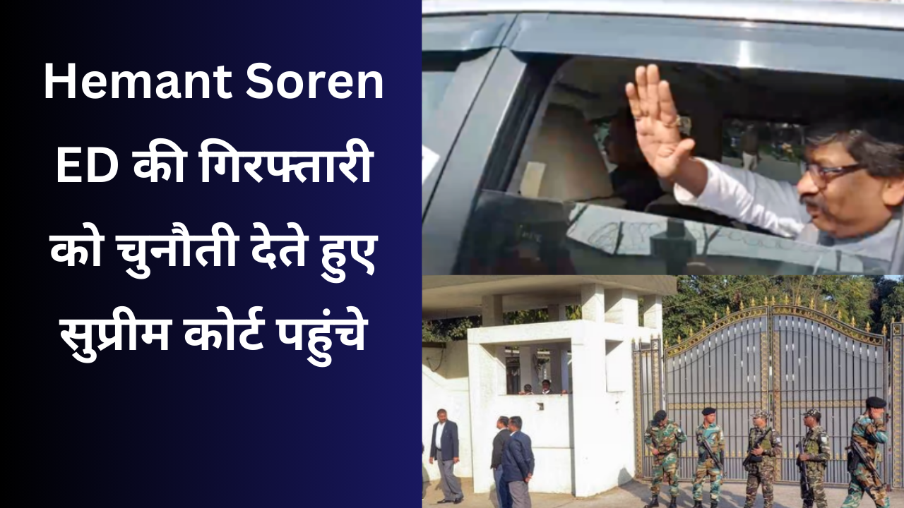 Hemant Soren की गिरफ्तारी को लेकर वकील कपिल सिब्बल, अभिषेक मनु सिंघवी ने ईडी द्वारा पूर्व सीएम की गिरफ्तारी को सुप्रीम कोर्ट में चुनौती दी है।