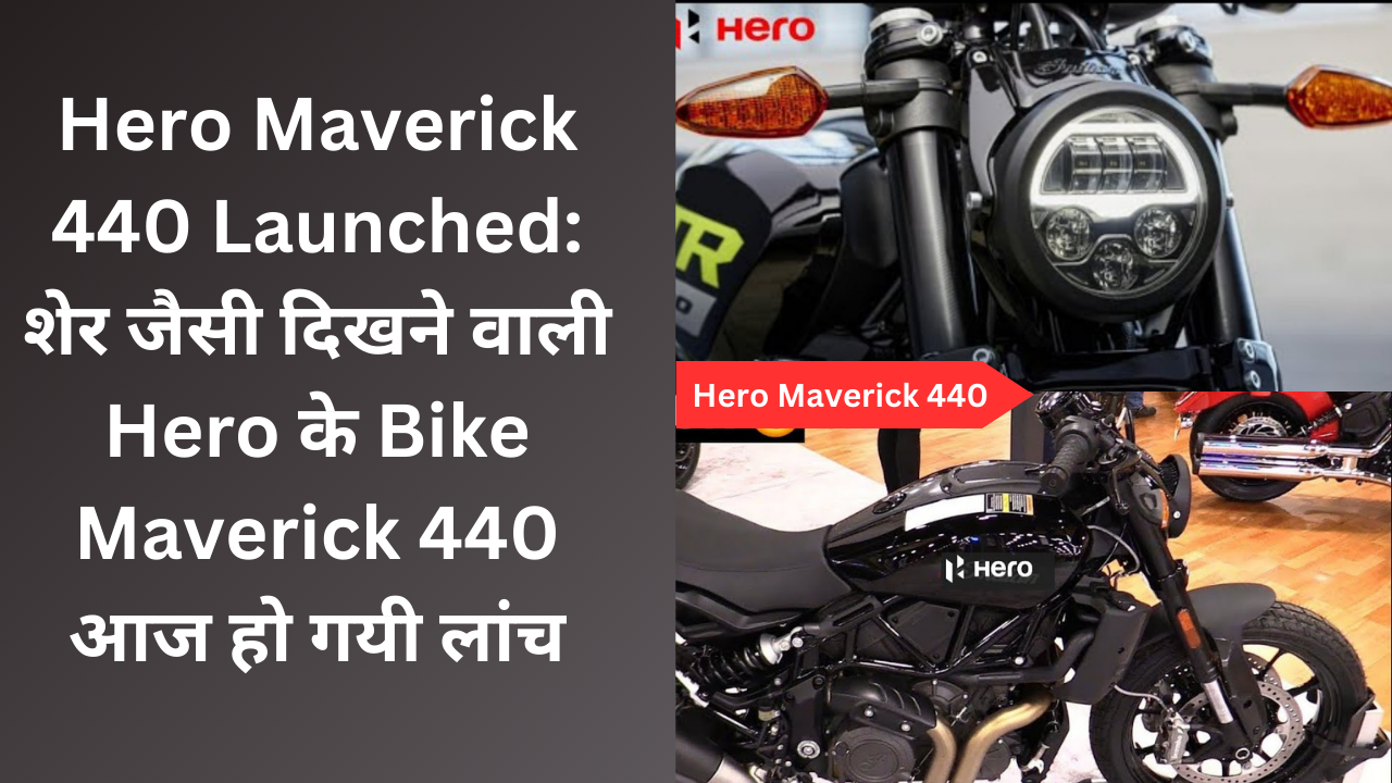 Hero Mavrick 440 भारतीय बाज़ार में अपना धाकड़ लुक लेकर तहलका मचा रही है | यदि आप एक शानदार और दमदार Bike की तलाश में है , तो ये पोस्ट आप के लिये बेहतर साबित हो सकता है , इस पोस्ट में Hero Mavrick 440 की कीमत , इंजन, माईलेज और कई सारी फीचर के बारे में बताने वाले है |