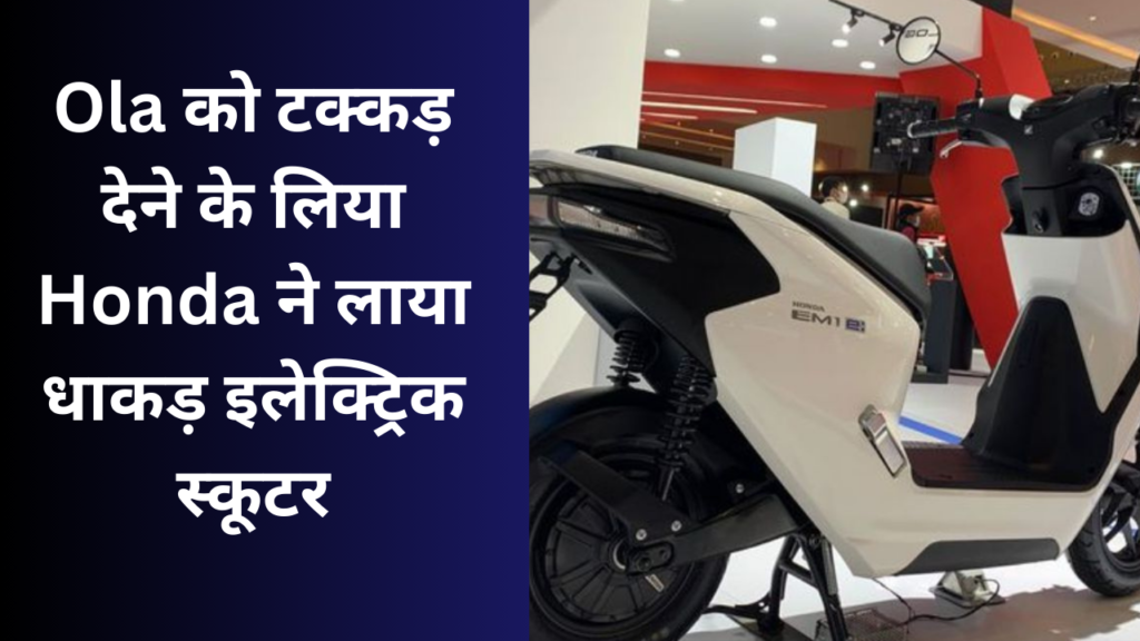 होंडा की इलेक्ट्रिक लाइनअप का नवीनतम जोड़, Honda EM1 इलेक्ट्रिक स्कूटर लॉन्च किया गया है, जो किफायती मूल्य पर प्रीमियम फीचर्स और प्रभावशाली रेंज पेश करता है। आइए Honda EM1 इलेक्ट्रिक स्कूटर की विशेषताओं और कीमत के बारे में विस्तार से जानें।