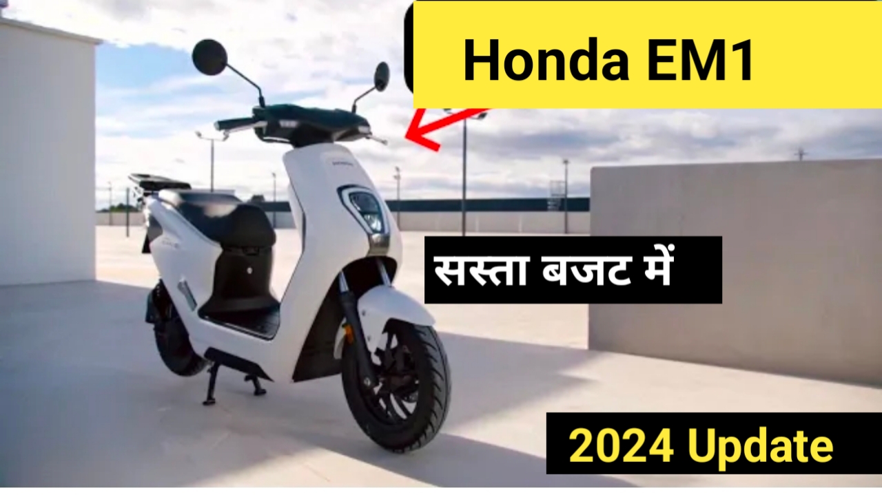 Honda EM1: इस मंहगाई के दौड़ में पट्रोल हो या डीजल सभी की कीमत आसमान छू रही है और साथ में बढती प्रदुषण के कारण Electric Scooter का डिमांड काफी बढ़ रहा हैं | अगर आप एक बेहतरीन Electric Scooter की तलाश में हैं तो यह पोस्ट आपके बेहतर साबित हो सकता हैं | आइए इसके फीचर्स, माइलेज और कीमत पर करीब से नजर डालते हैं।