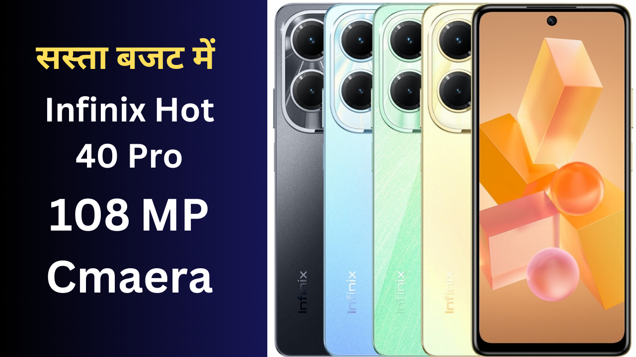 Infinix Hot 40 Pro भारतीय बाज़ार में सभी मोबाइल को हवा टाइट करने आ ही गयी | अगर आप एक शानदार Mobile लेने के बारे सोच रहे है तो ये पोस्ट आपके लिये बेहतर साबित होने वला है | आपको बता दें की यह फ़ोन आपका दिल जीत लेगा , इस 108 MP+ 2 MP + 0.08 MP Triple Rear Camera और Side FingerPrint Sensor के साथ में कई और फीचर इसमें मिलने वाले है