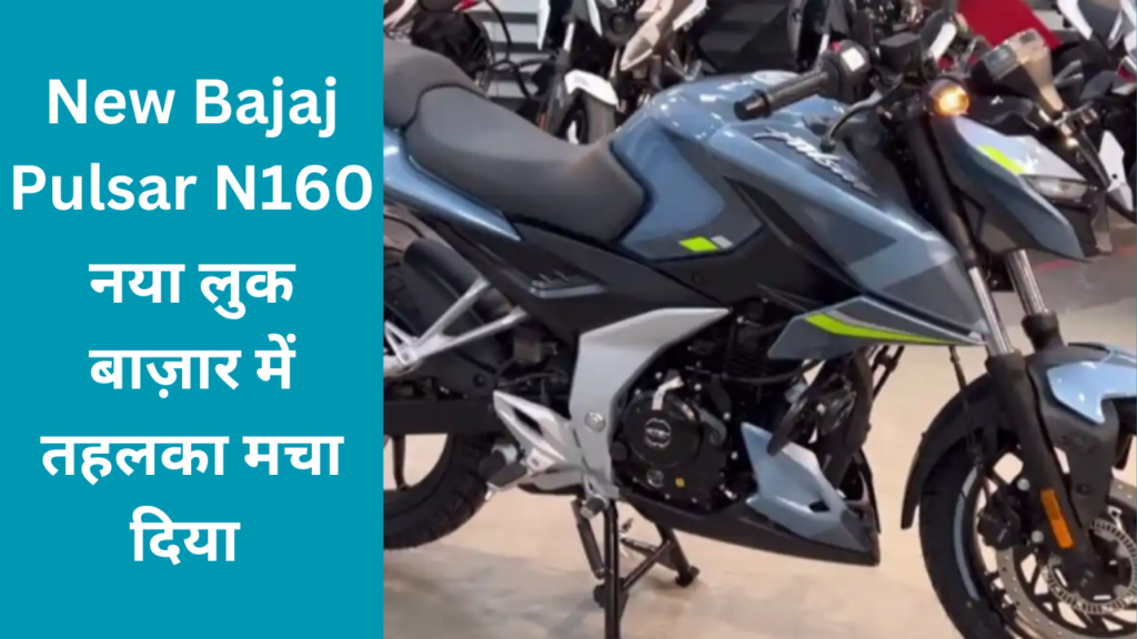 New Bajaj Pulsar N160 भारतीय बाज़ार में अपना धाकड़ लुक लेकर धूम मचान रही है, यदि आप एक शानदार और दमदार bike की तलाश में है , तो ये पोस्ट आप के लिये बेहतर साबित हो सकता है , इस पोस्ट में New Bajaj Pulsar N160 की कीमत