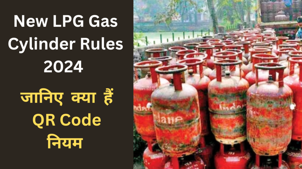 New LPG Gas Cylinder Rules 2024  एलपीजी गैस सिलेंडर धारकों के लिए बड़ी खुशखबरी होगी, उन्हें क्यूआर कोड स्कैनिंग पर बड़ा फायदा मिलेगा। भारत पेट्रोलियम कॉर्पोरेशन लिमिटेड (बीपीसीएल) ने अपने एलपीजी उपभोक्ताओं की संतुष्टि और आत्मविश्वास को मजबूत करने के उद्देश्य से "प्योर फॉर श्योर" नामक एक अभिनव सुविधा शुरू की है।
