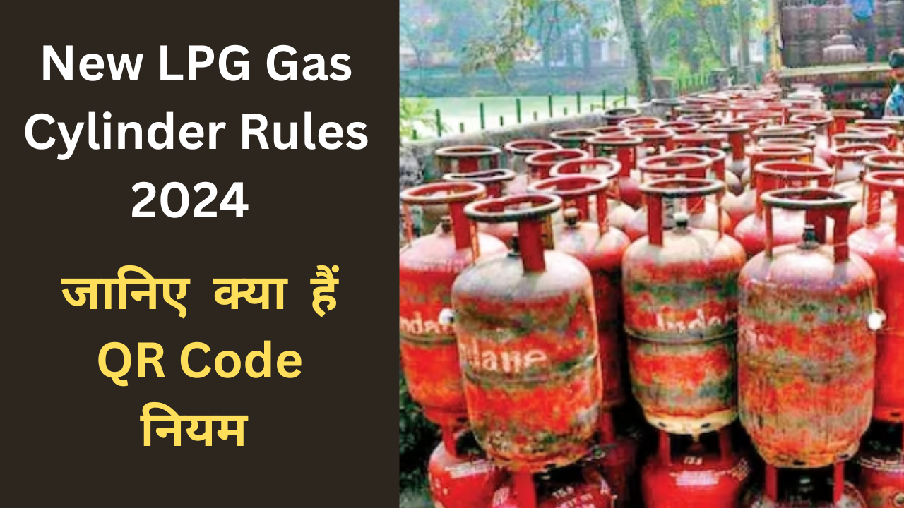 New LPG Gas Cylinder Rules 2024  एलपीजी गैस सिलेंडर धारकों के लिए बड़ी खुशखबरी होगी, उन्हें क्यूआर कोड स्कैनिंग पर बड़ा फायदा मिलेगा। भारत पेट्रोलियम कॉर्पोरेशन लिमिटेड (बीपीसीएल) ने अपने एलपीजी उपभोक्ताओं की संतुष्टि और आत्मविश्वास को मजबूत करने के उद्देश्य से "प्योर फॉर श्योर" नामक एक अभिनव सुविधा शुरू की है।