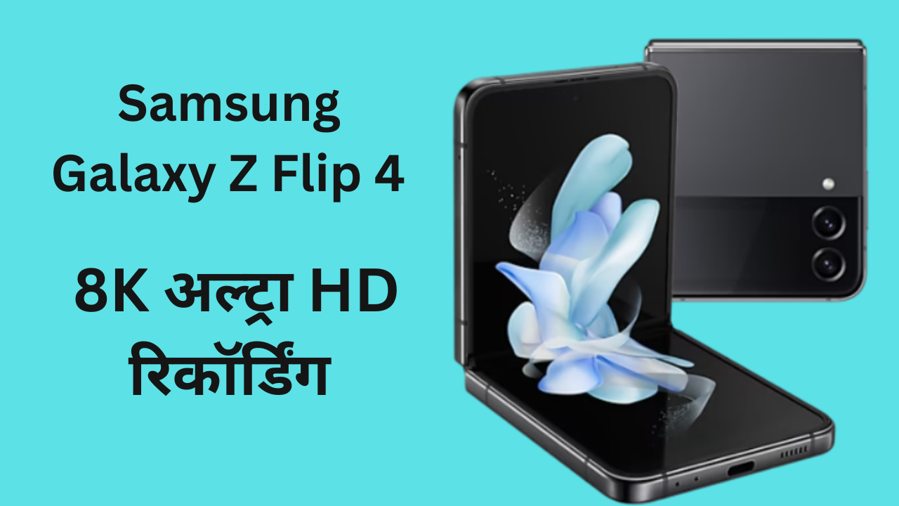 Samsung Galaxy Z Flip 4 भारतीय बाज़ार में सभी मोबाइल को हवा टाइट करने आ ही गयी | अगर आप एक शानदार Mobile लेने के बारे सोच रहे है तो ये पोस्ट आपके लिये बेहतर साबित होने वला है | आपको बता दें की यह फ़ोन आपका दिल जीत लेगा , इस फ़ोन 12 MP + 12 MP Dual Rear Camera और Side FingerPrint Sensor के साथ में कई और फीचर इसमें मिलने वाले है