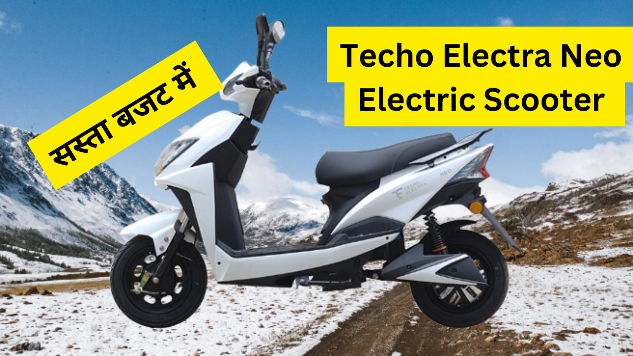 Techo Electra Neo Electric Scooter : इस मंहगाई के दौड़ में पट्रोल हो या डीजल सभी की कीमत आसमान छू रही है और साथ में बढती प्रदुषण के कारण Electric वान का डिमांड काफी बढ़ रहा हैं | अगर आप एक बेहतरीन Electric Scooter की तलाश में हैं तो यह पोस्ट आपके बेहतर साबित हो सकता हैं | आइए इसके फीचर्स, माइलेज और कीमत पर करीब से नजर डालते हैं।