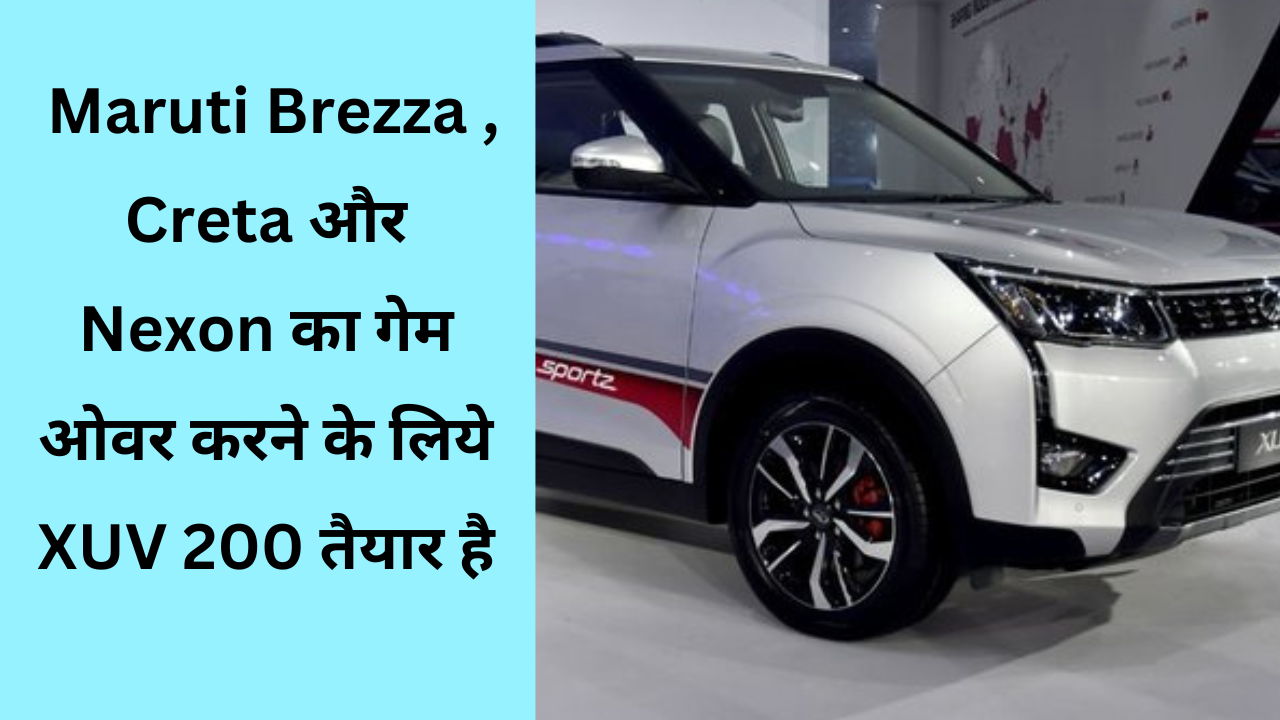 Mahindra XUV 200 भारतीय बाज़ार में अपना धाकड़ लुक लेकर धूम मचाने बहुत जल्द आ रही है, यदि आप एक शानदार और दमदार CAR की तलाश में है , तो ये पोस्ट आप के लिये बेहतर साबित हो सकता है , इस पोस्ट में हम Mahindra XUV 200 की कीमत , इंजन, माईलेज और कई सारी फीचर के बारे में बताने वाले है |