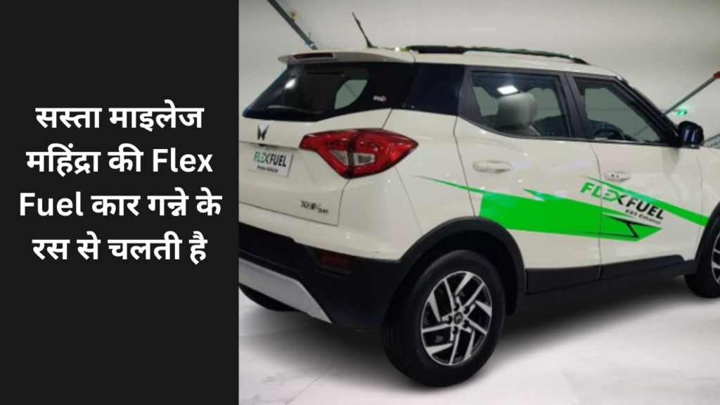 XUV300 Flex Fuel पेट्रोल-डीजल की बढ़ती कीमतों के चलते लोग अपना ध्यान इलेक्ट्रिक वाहनों की ओर बढ़ा रहे हैं। हालाँकि, कई ऑटोमोबाइल निर्माताओं ने फ्लेक्स ईंधन पर आधारित इंजन वाले वाहन पेश करना शुरू कर दिया है। भारतीय निर्माता महिंद्रा भी गन्ने के रस से प्राप्त फ्लेक्स ईंधन पर चलने वाली अपनी एसयूवी पेश करके इस प्रवृत्ति में शामिल हो गई है। इसका मतलब यह है कि अब इस एसयूवी को चलाने के लिए पेट्रोल या डीजल की जरूरत नहीं पड़ेगी।