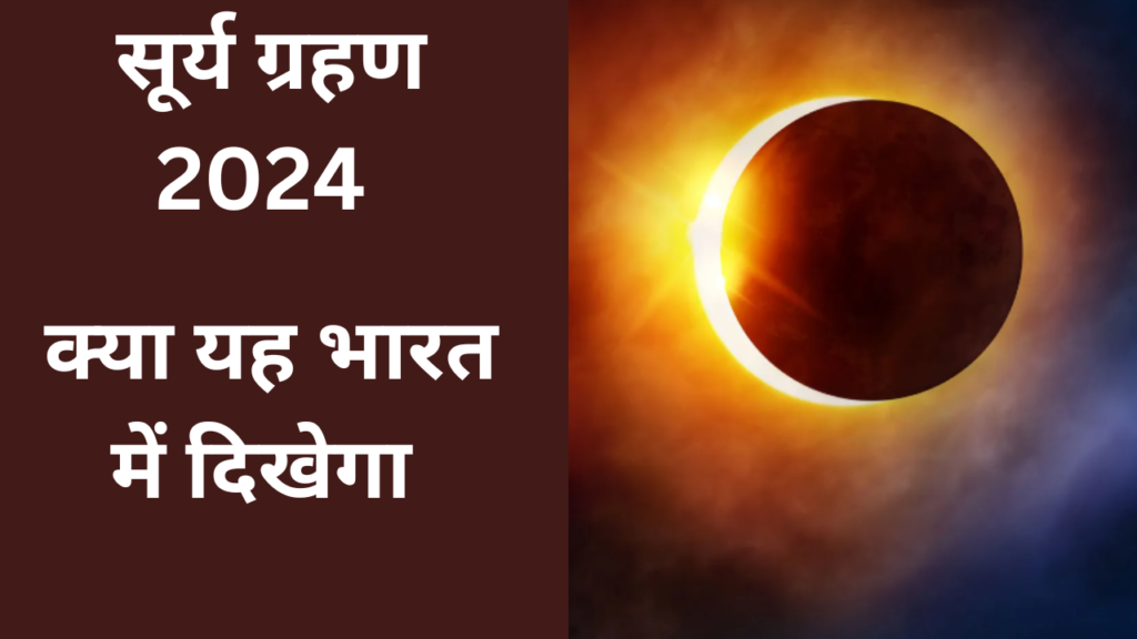 Surya grahan 2024 और चंद्र ग्रहण: 2024 में, स्काईवॉचर्स दो सूर्य ग्रहण और दो चंद्र ग्रहण देखेंगे। इसके बारे में सारी जानकारी अंदर पढ़ें.