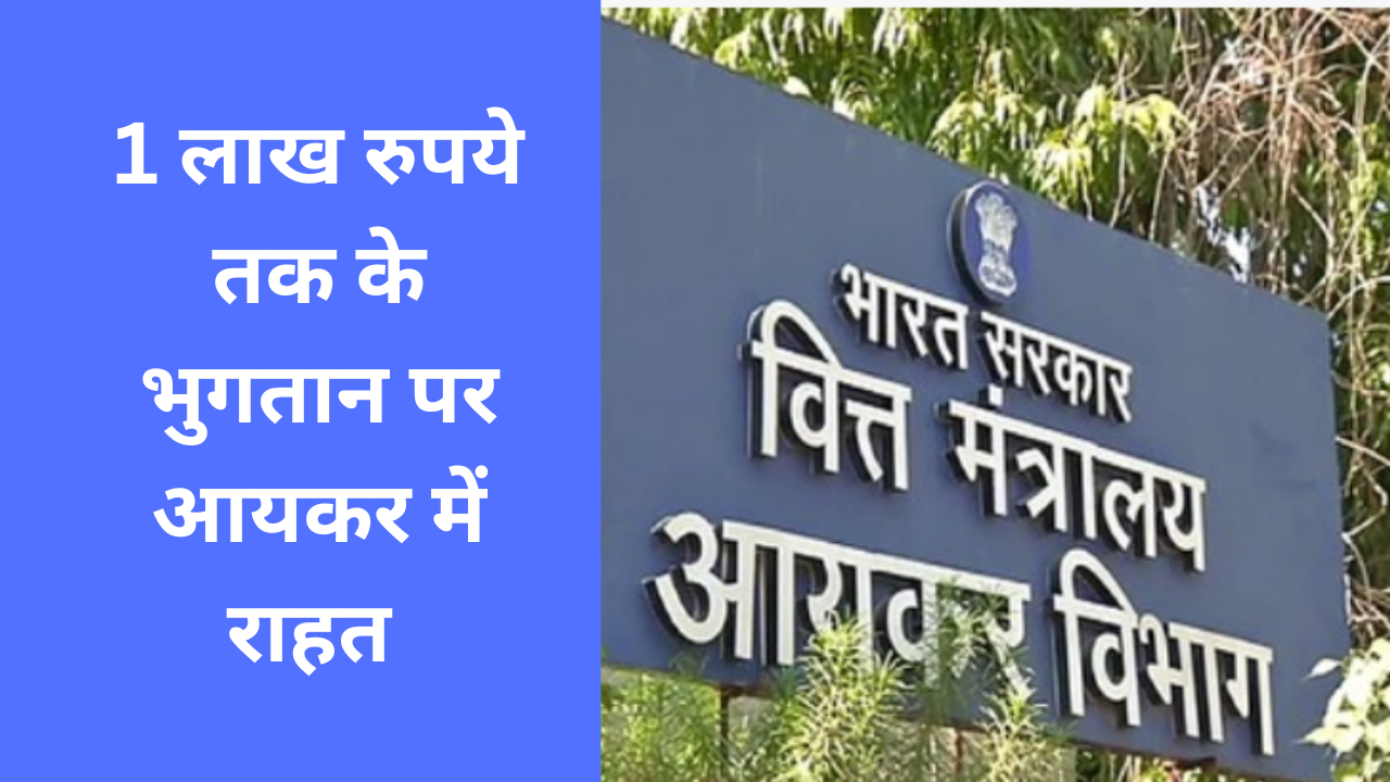 के लिए ₹1 लाख तक की संभावित कर राहत की घोषणा की है, साथ ही लगभग 12,000 रिक्तियों को भरने के लिए एक बड़ी भर्ती पहल की है, जो करदाताओं के बोझ को कम करने और करदाताओं के बोझ को कम करने में महत्वपूर्ण प्रगति को दर्शाता है। विभाग की कार्यकुशलता