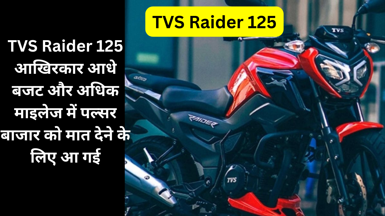 TVS Raider 125 भारतीय बाज़ार में अपना धाकड़ लुक लेकर तहलका मचा रही है | यदि आप एक शानदार और दमदार Bike की तलाश में है , तो ये पोस्ट आप के लिये बेहतर साबित हो सकता है , इस पोस्ट में TVS Raider 125 की कीमत , इंजन, माईलेज और कई सारी फीचर के बारे में बताने वाले है |