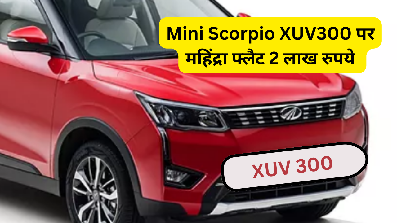 Mini Scorpio XUV300 भारतीय बाज़ार में अपना धाकड़ लुक लेकर तहलका मचा रही है | यदि आप एक शानदार और दमदार SUV की तलाश में है , तो ये पोस्ट आप के लिये बेहतर साबित हो सकता है , इस पोस्ट में XUV300 की कीमत , इंजन, माईलेज और कई सारी फीचर के बारे में बताने वाले है |