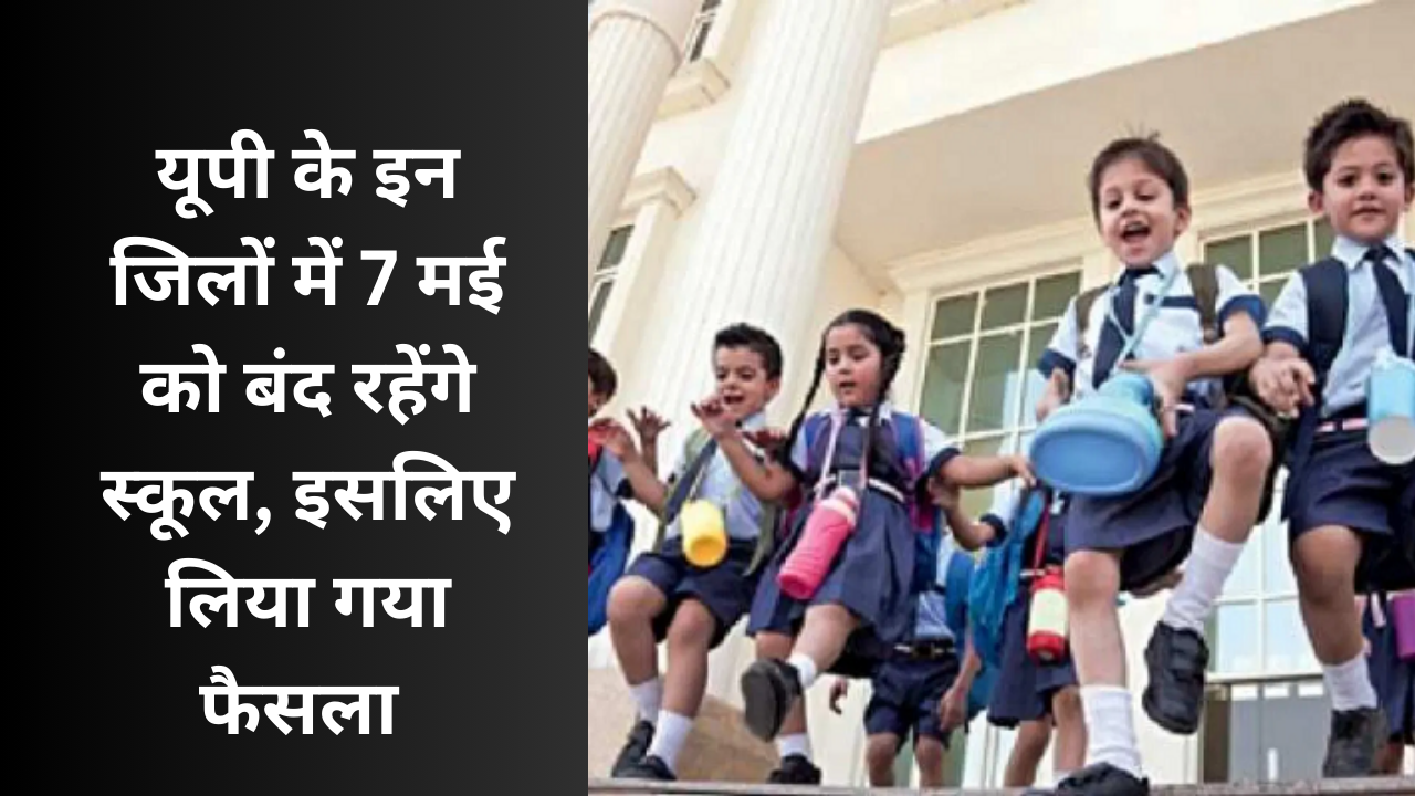 Schools will remain closed in UP