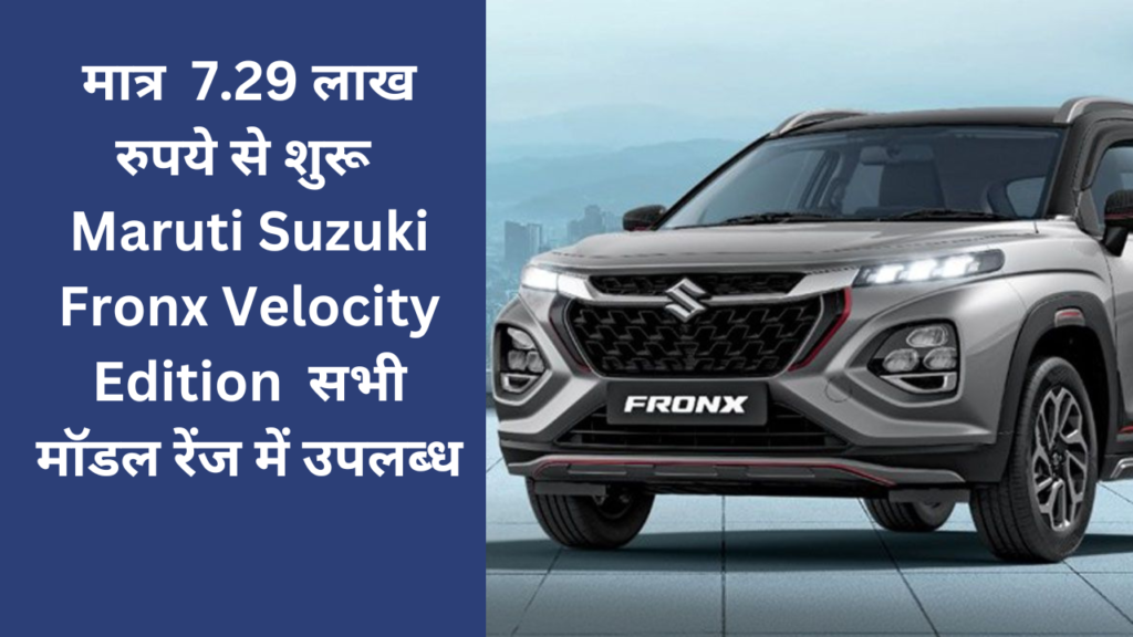 Maruti Suzuki Fronx Velocity Edition