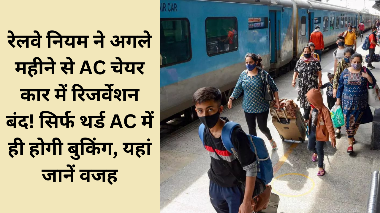 Railway Reservation closed in AC Chair Car